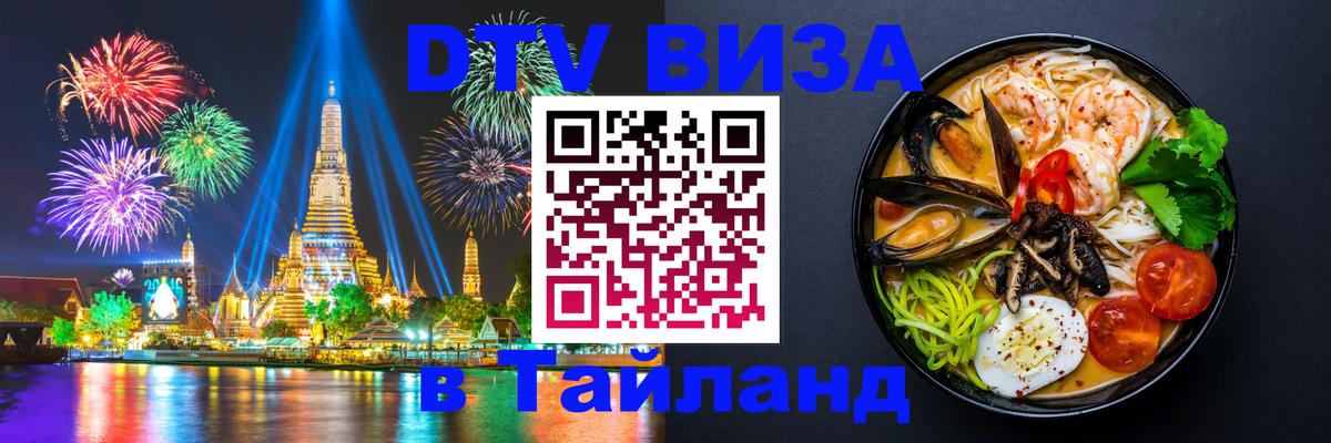 Destination Thailand Visa (DTV виза) Альметьевск 
