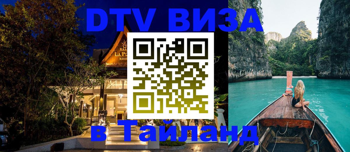 DTV Visa Тайланд купить Альметьевск 